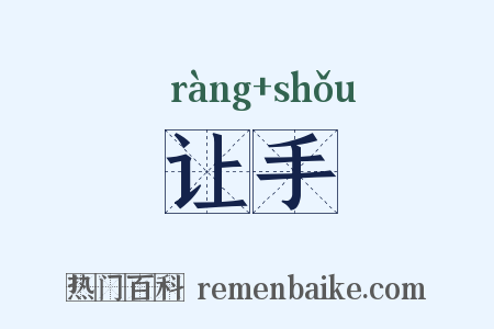 让手是什么意思的图片
